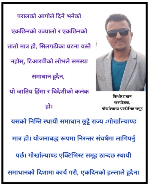 Read more about the article “गोर्खाल्याण्ड” नभएसम्म गोर्खा बिरोधीहरुको दृष्टिकोण