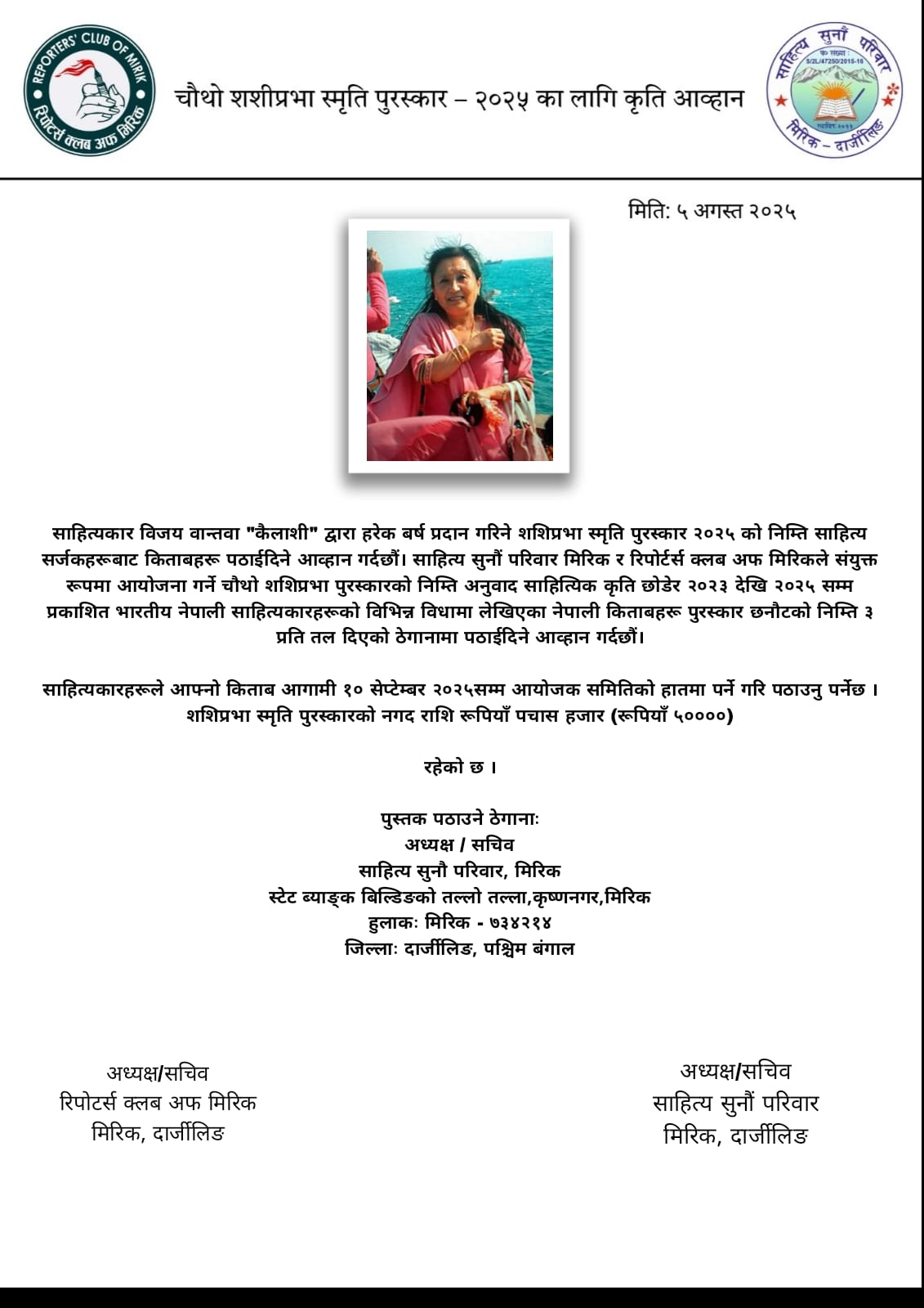 Read more about the article चौथो शशीप्रभा पुरस्कारको लागि कृति पठाउने अनुरोध