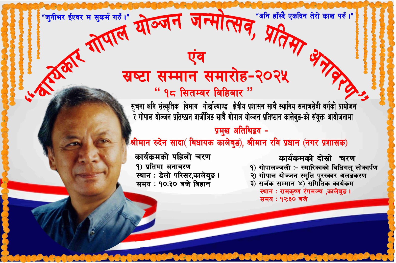 Read more about the article गोपाल योञ्जन जयन्ती पालन गरिने
